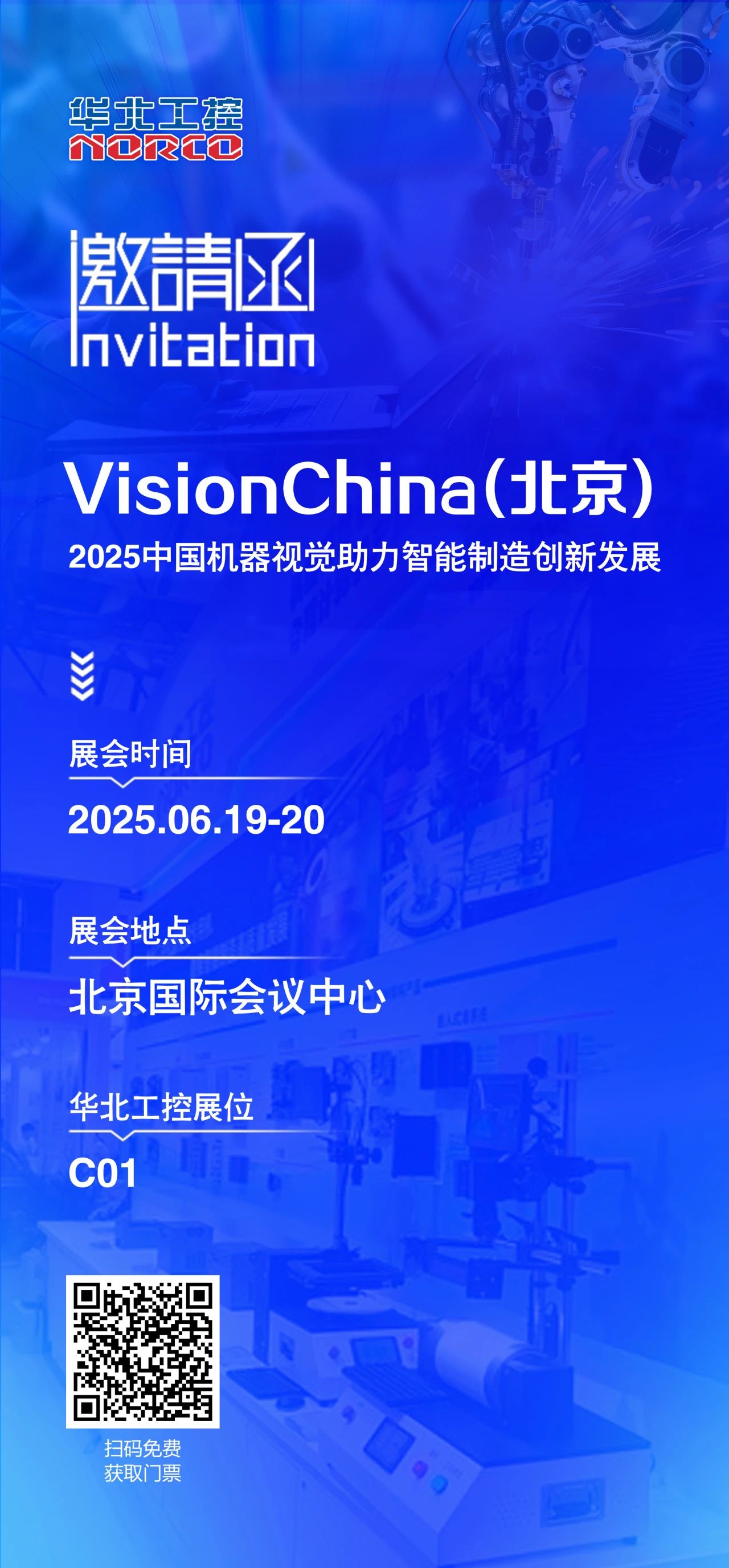北京機器視覺展火熱開啟，華北工控C01展位誠邀您的到來